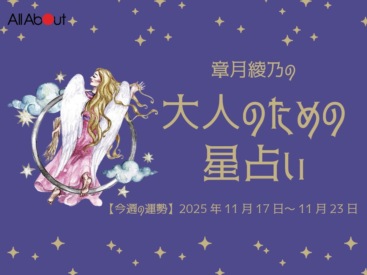 【大人のための星占い】2025年11月17日～11月23日の運勢「おとめ座」