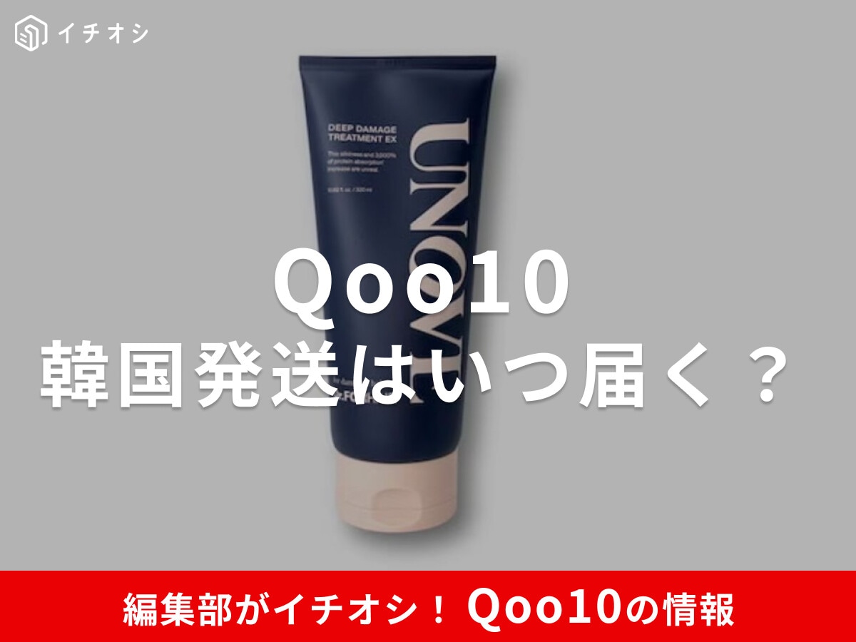 【Qoo10】韓国発送は何日で届く？メガ割を含む配送日数の目安・遅延時の対処法を徹底解説