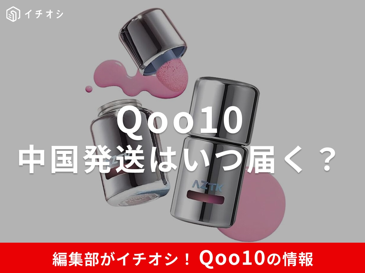【Qoo10】中国発送は何日で届く？メガ割・春節の日数目安とスムーズな受け取りのポイント