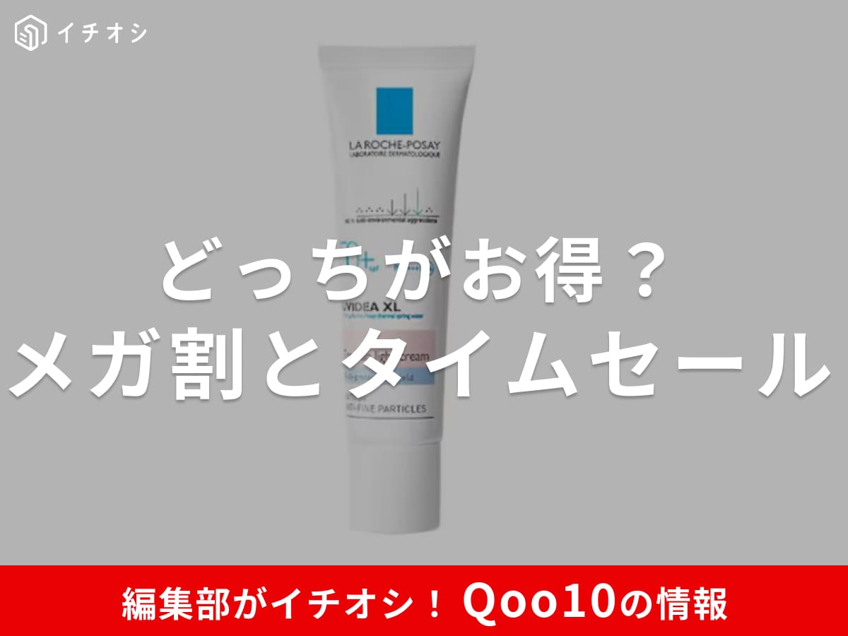 【Qoo10】メガ割とタイムセールはどっちが安い？ 仕組みを解説！