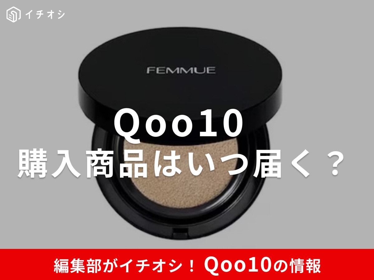 【Qoo10】購入した商品はいつ届く？国内・韓国・中国でどう違う？配送日数・荷物追跡などの疑問を徹底解説