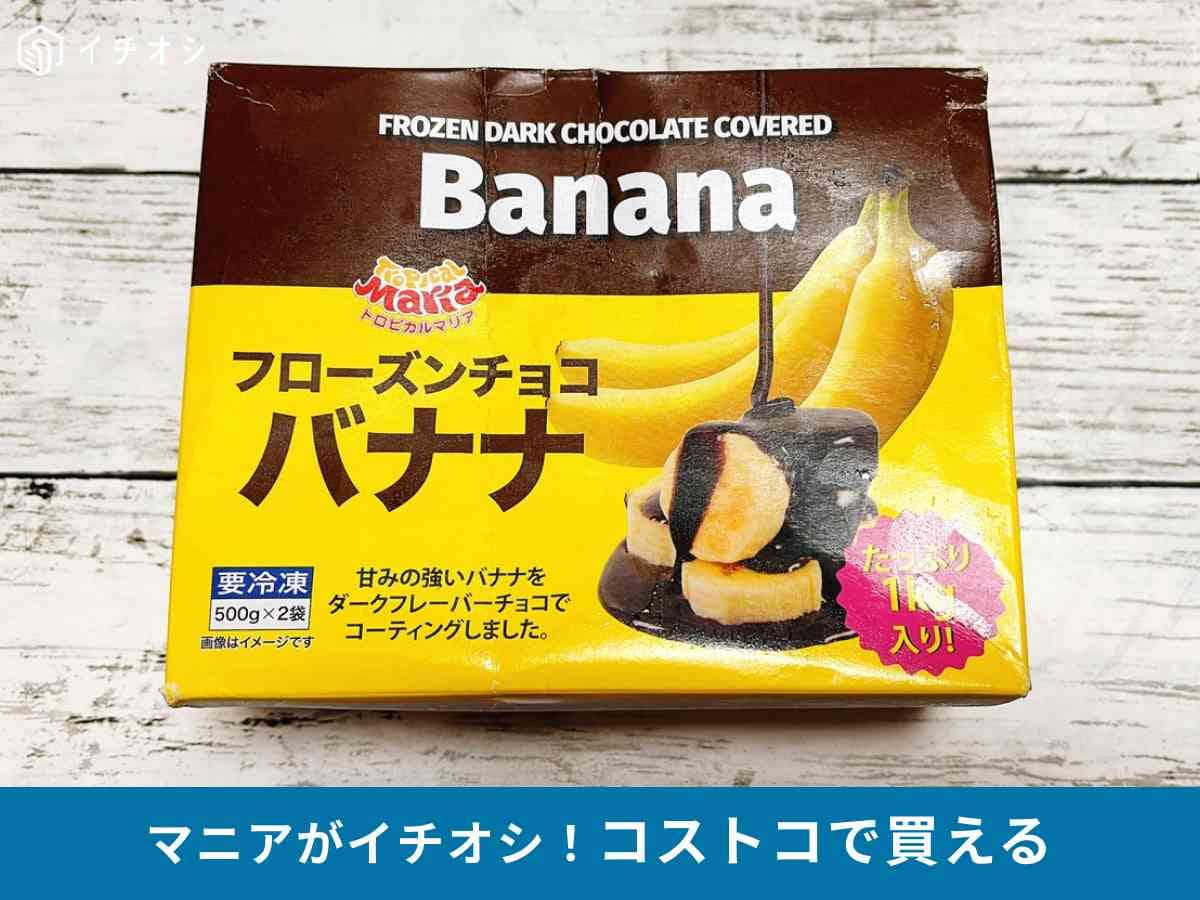 コストコ販売の「トロピカルマリア フローズンチョコバナナ」