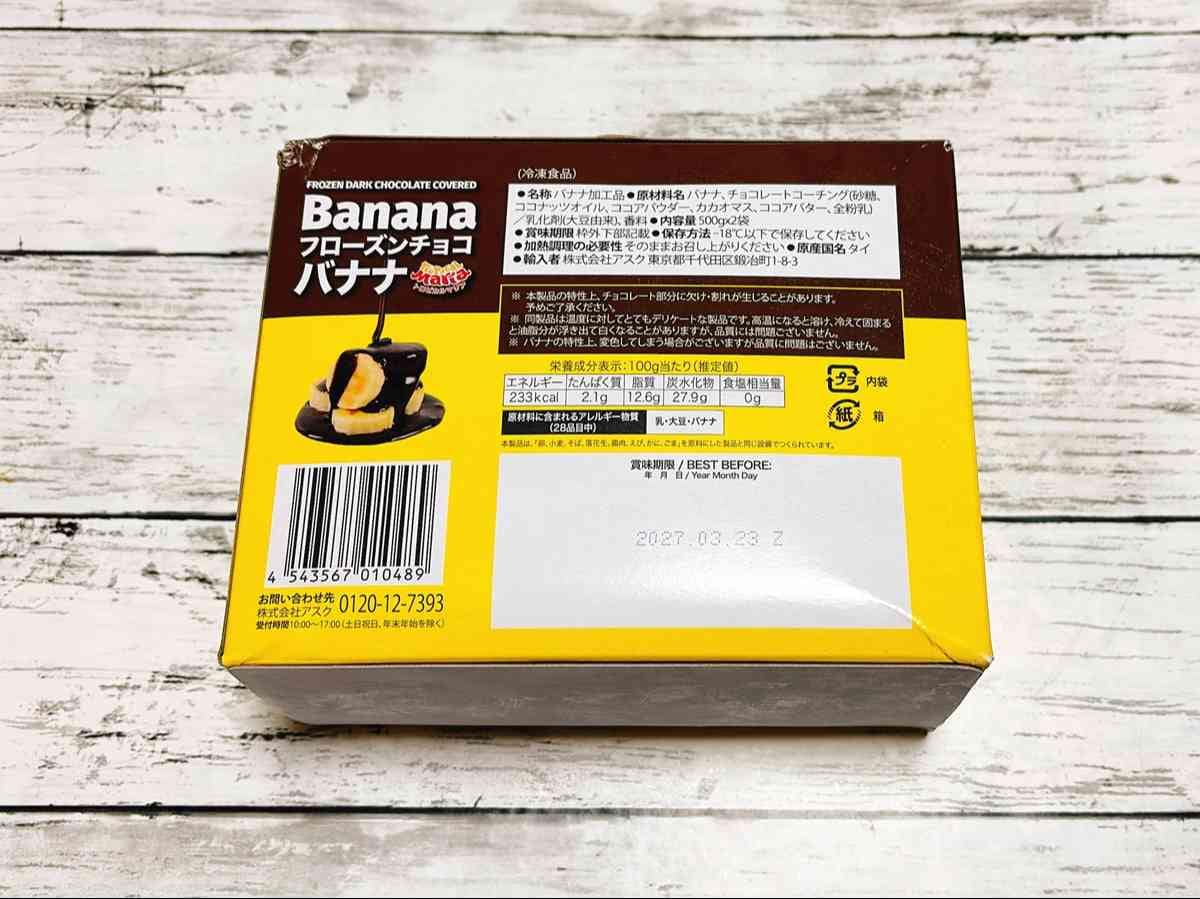 コストコ販売の「トロピカルマリア フローズンチョコバナナ」