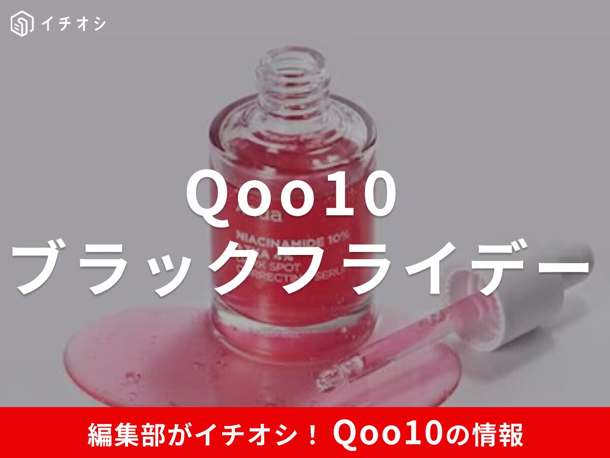 【Qoo10】2025年のブラックフライデーはいつからいつまで？開催期間を予想！メガ割とどっちが安い？