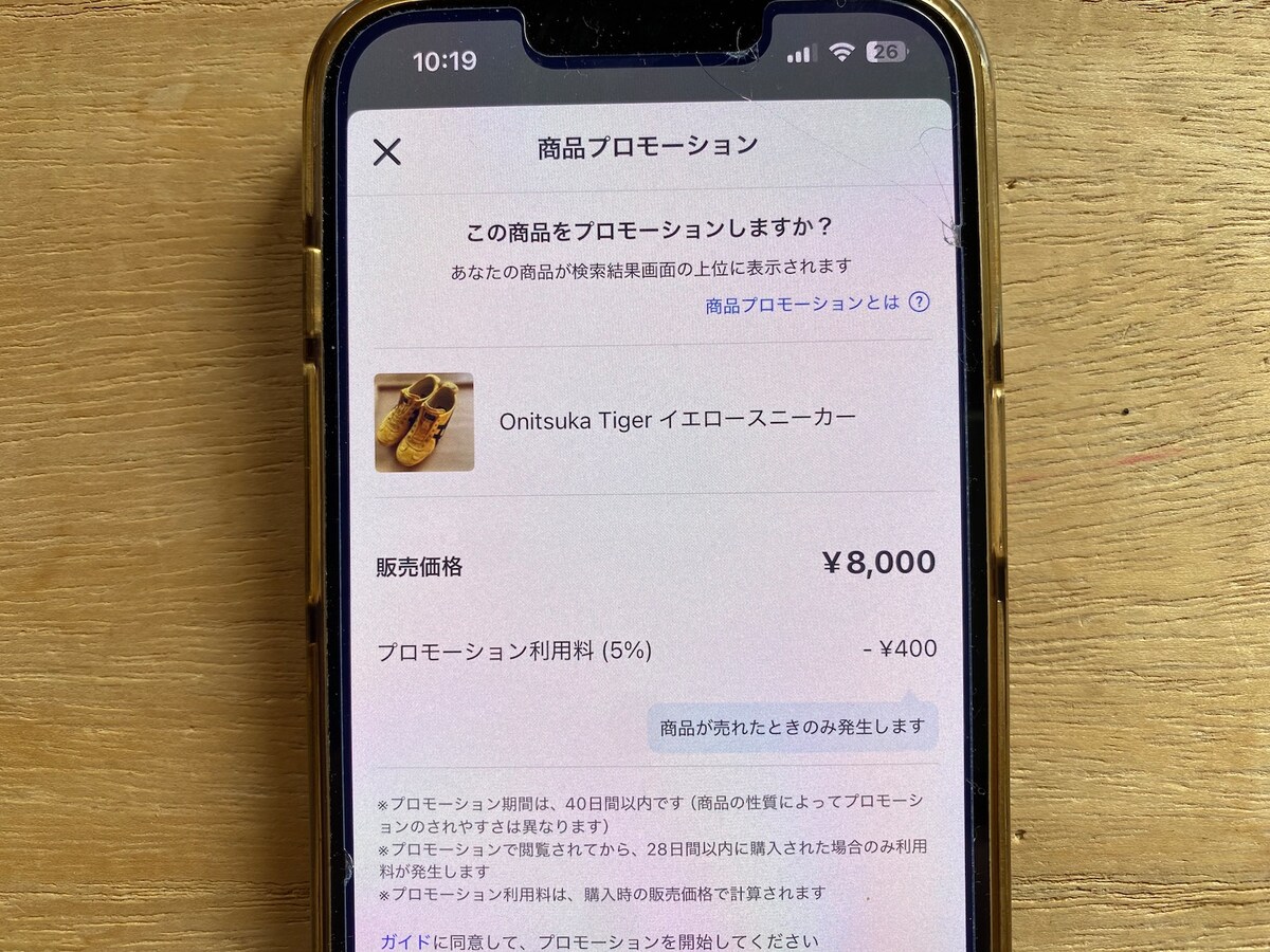 プロモーションする商品や料金の確認