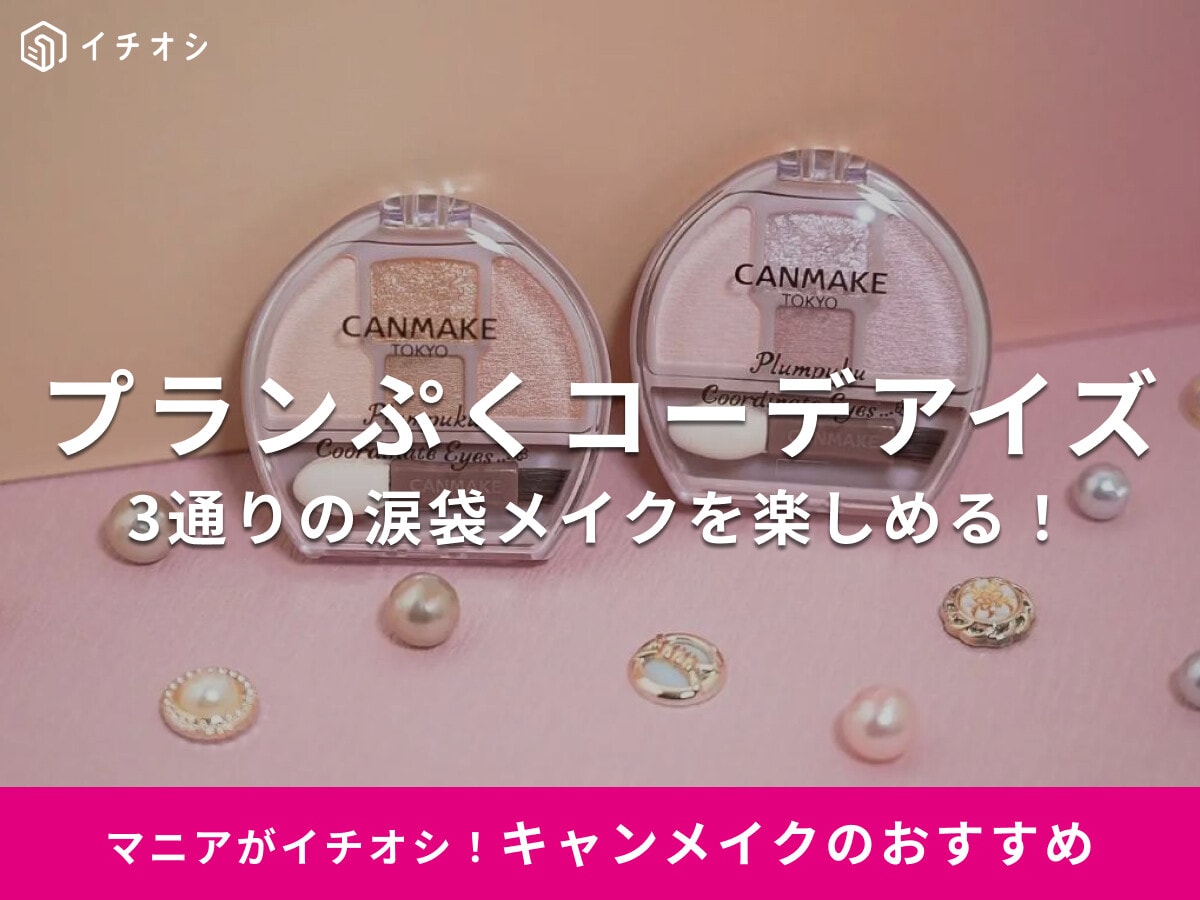 【2025年最新】キャンメイク「プランぷくコーデアイズ」徹底ガイド！新作・人気色・使い方・口コミまとめ