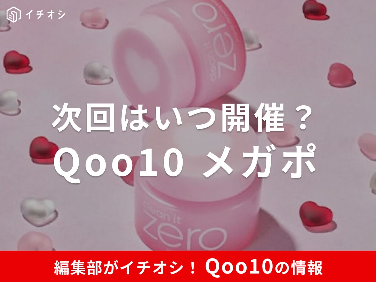 Qoo10のメガポとは？2025年はいつ開催？有効期限やメガ割との違い・お得に楽しむ攻略法まとめ