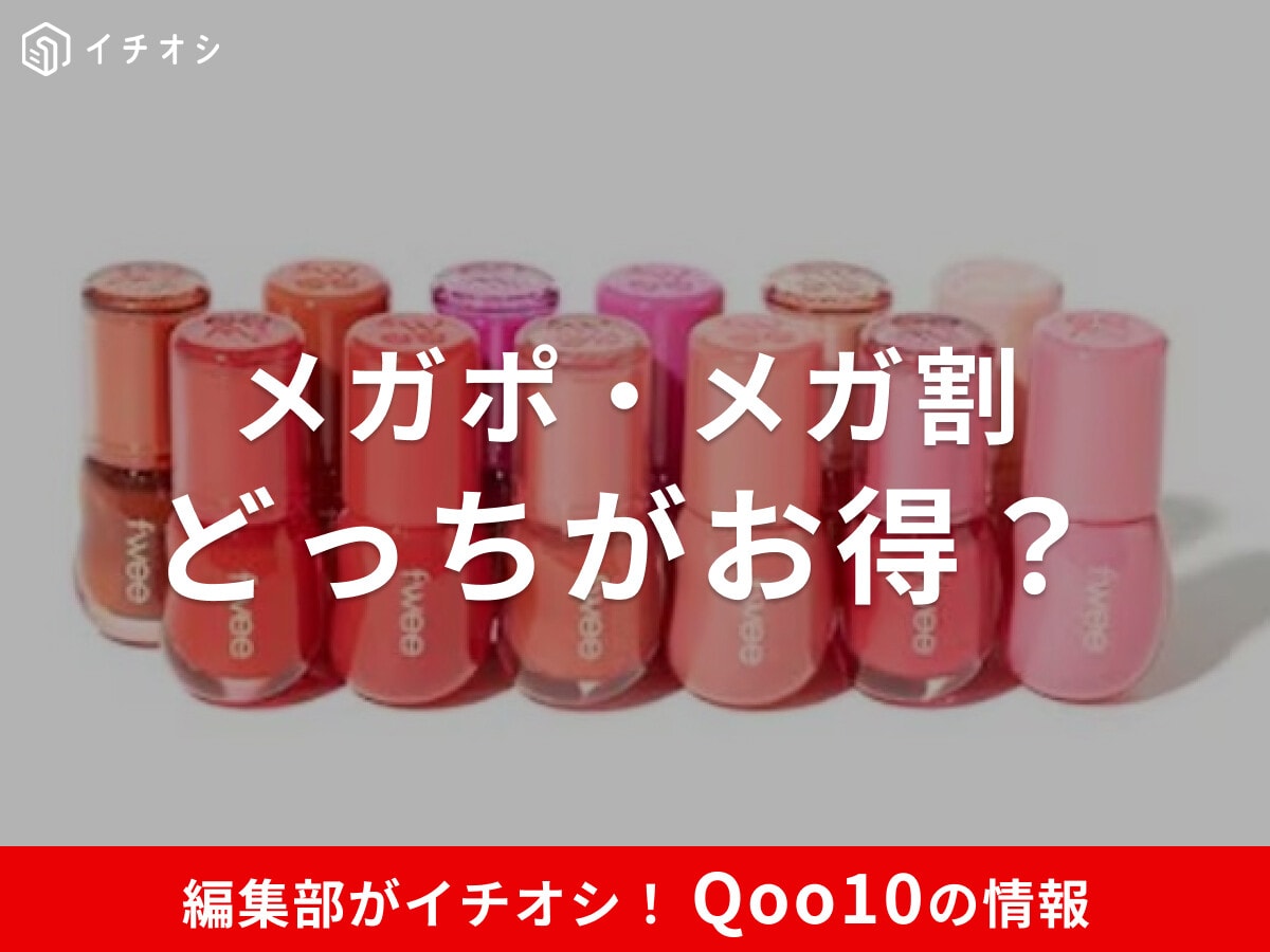 【Qoo10】メガポとメガ割はどっちがお得？割引の仕組みを徹底比較！次回はいつ開催？