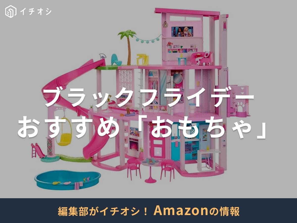 【Amazonブラックフライデー2025】おすすめ「おもちゃ」に注目！