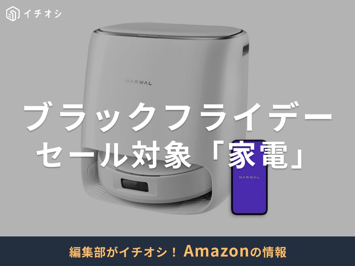 【Amazonブラックフライデー】48時間限定セールで「家電」がお得に！