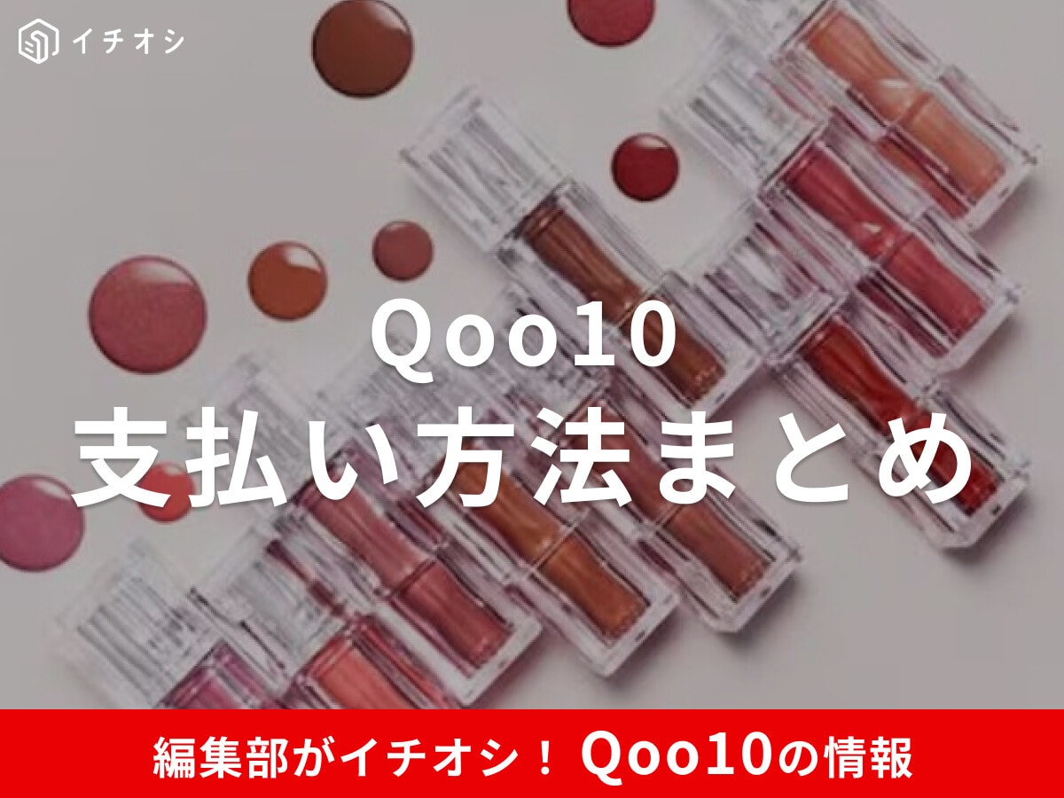 Qoo10の支払い方法は？おすすめ決済やメガ割のお得な決済キャンペーンも徹底解説！