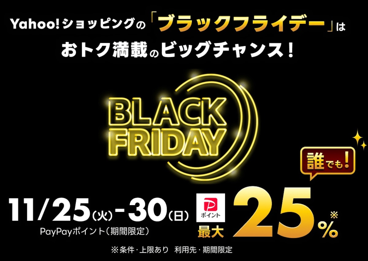 画像出典：Yahoo!ショッピング（https://shopping.yahoo.co.jp/promotion/campaign/blackfriday/)