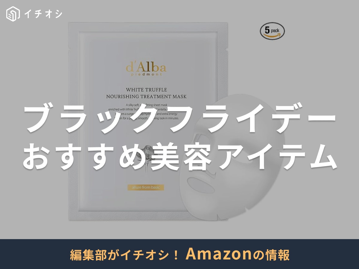 【Amazonブラックフライデー2025】話題の美容アイテムも特別価格に！