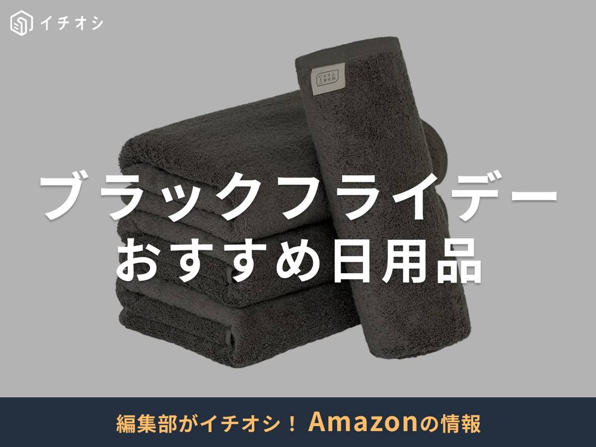 【Amazonブラックフライデー2025】日用品も特別価格に！