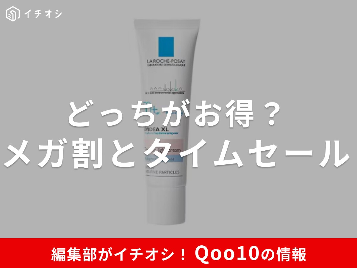 【Qoo10】メガ割とタイムセールはどっちがお得？違いを徹底比較！クーポン併用など裏ワザも解説