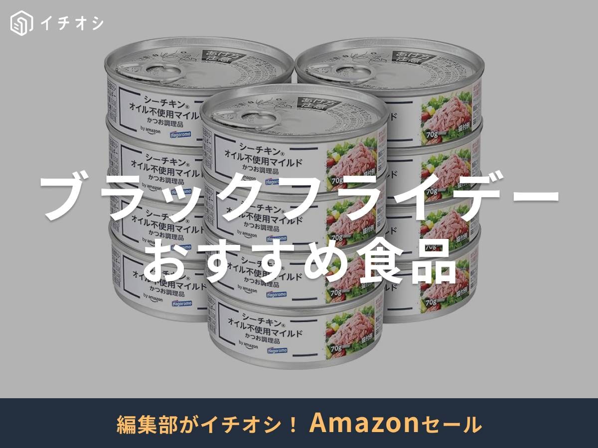 【Amazonブラックフライデー2025】食品が特別価格に！