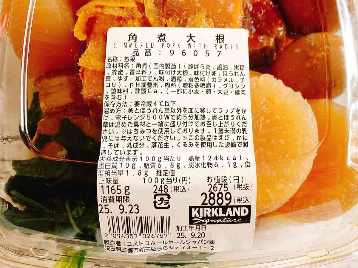 コストコの「角煮大根」