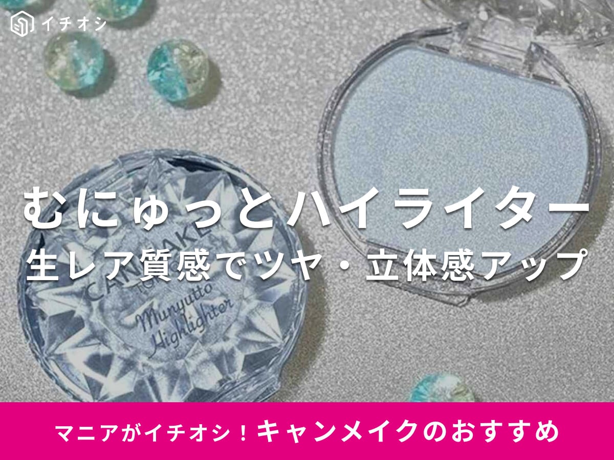 キャンメイク「むにゅっとハイライター」のおすすめ人気色や使い方