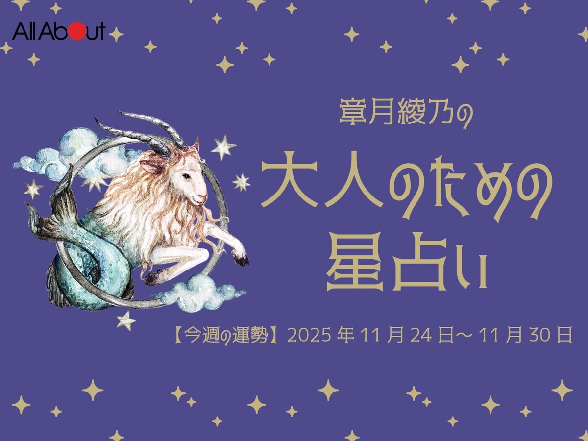 【大人のための星占い】2025年11月24日～11月30日の運勢「やぎ座」