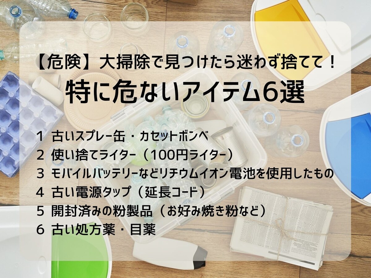 大掃除で見つけたら迷わず捨てたい6アイテム、「捨て方」も要確認！