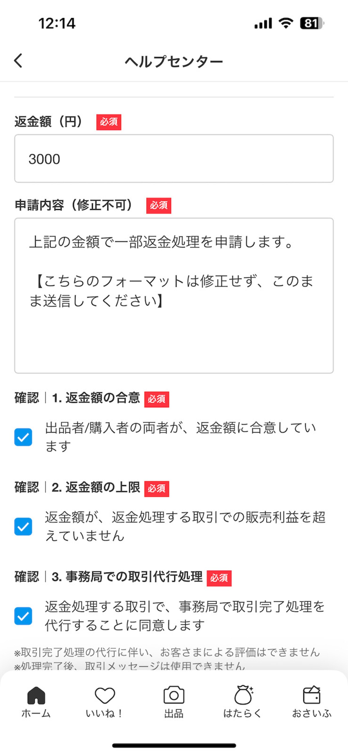 3つの条件を確認し、メルカリに申請する