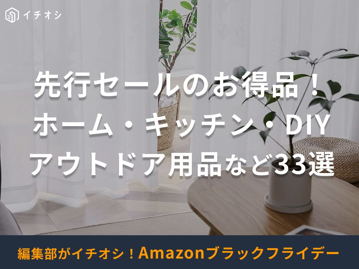 【Amazonブラックフライデー2025】お買い得！キッチン・スポーツ・アウトドアなど33選┃先行21日、本番24日から