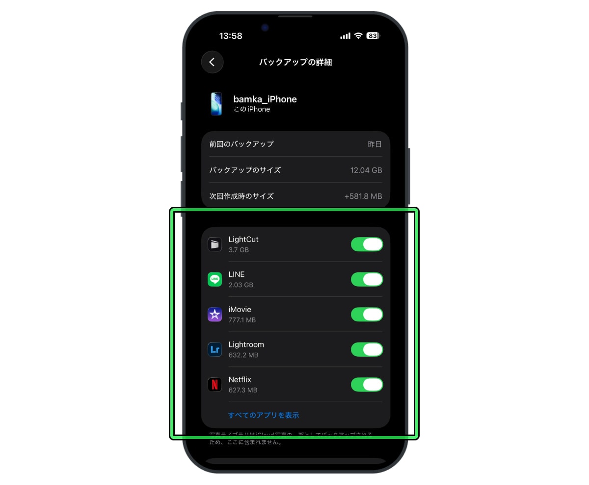 バックアップの対象アプリを厳選する方法