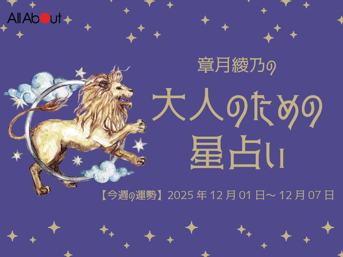 【大人のための星占い】2025年12月1日～12月7日の運勢「しし座」