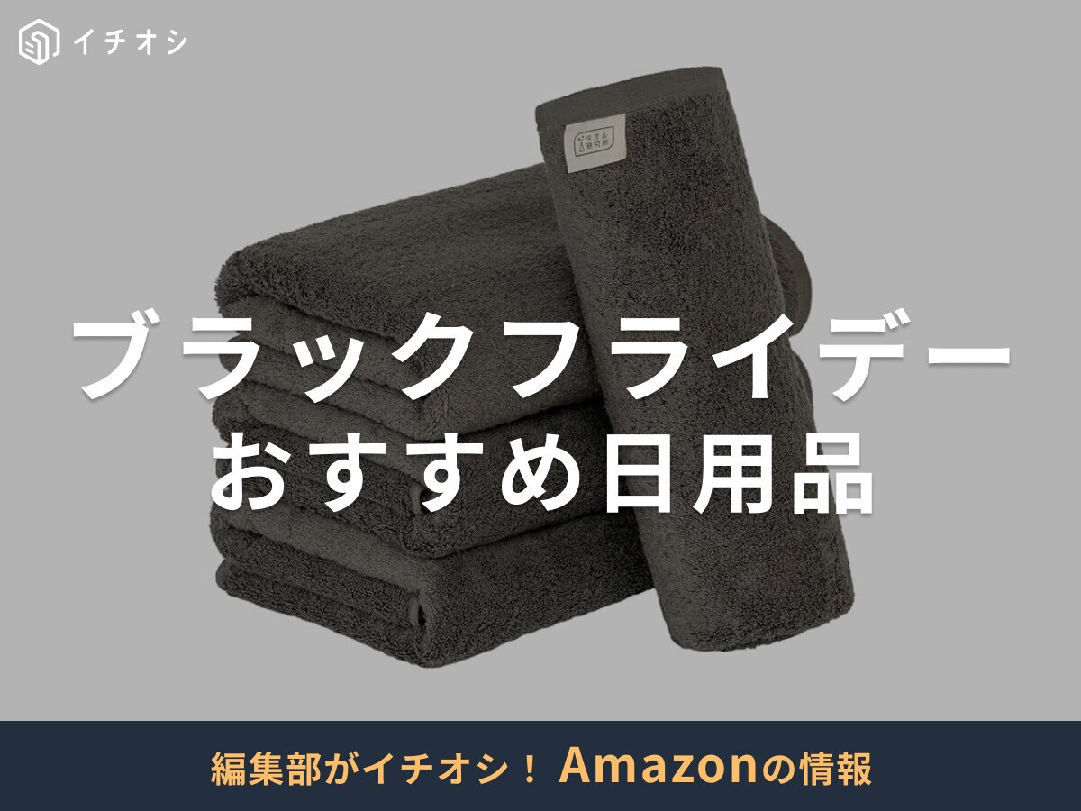【Amazonブラックフライデー2025】おすすめ「日用品」15選！開催期間はいつ？まとめ買いに◎