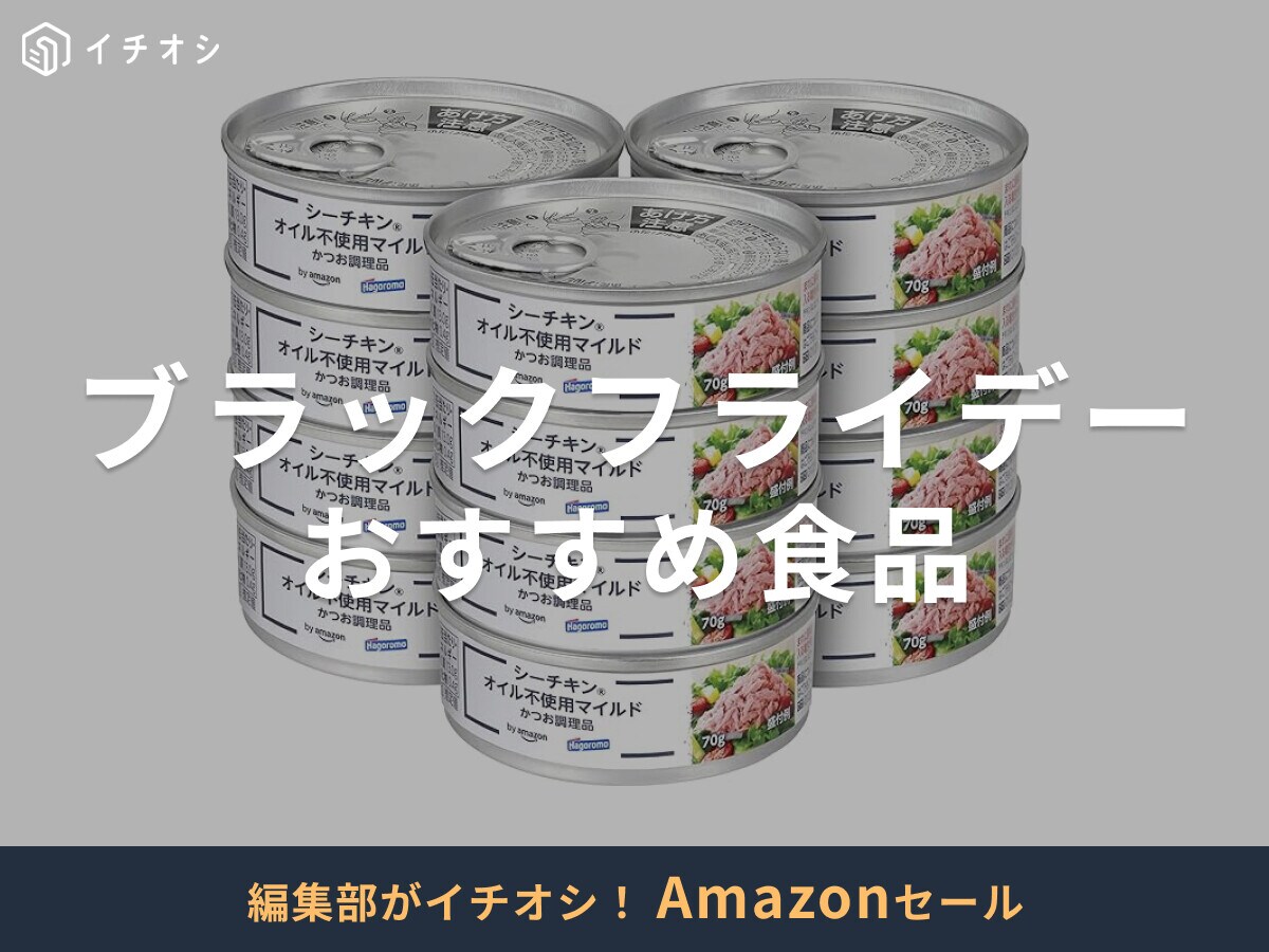 【Amazonブラックフライデー2025】おすすめ「食品」17選！何がお得になる？ストック買いに◎