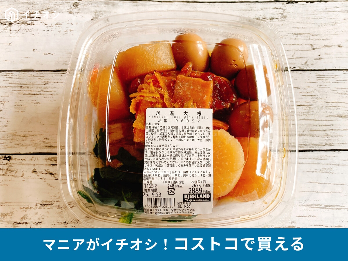 【コストコ】モニタリングで話題！「角煮大根」は鍋で温めるとホロホロ食感でおいしい！濃い味でおつまみにも◎