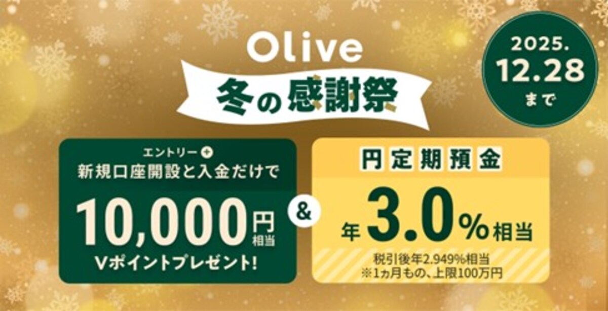 【Olive 冬の感謝祭】キャンペーン（出典：株式会社三井住友銀行）