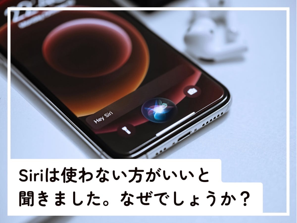 Siriは使わないほうがいいと言われる理由