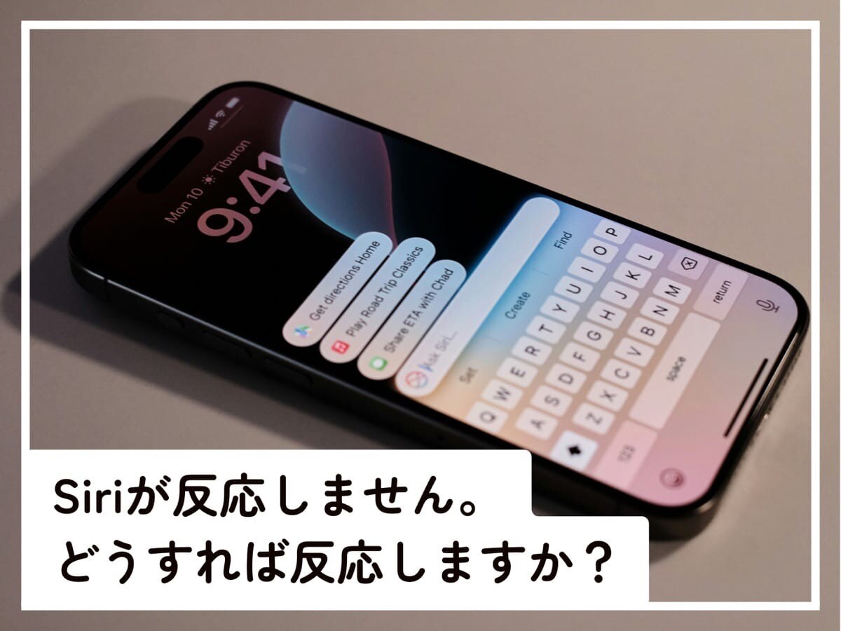 Siriが反応しないときの対処法