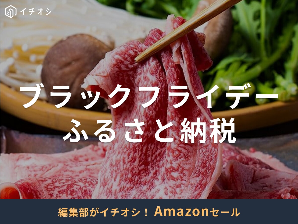 【Amazonブラックフライデー】ふるさと納税もお得に！トクベツな寄付額の返礼品も登場！2025年