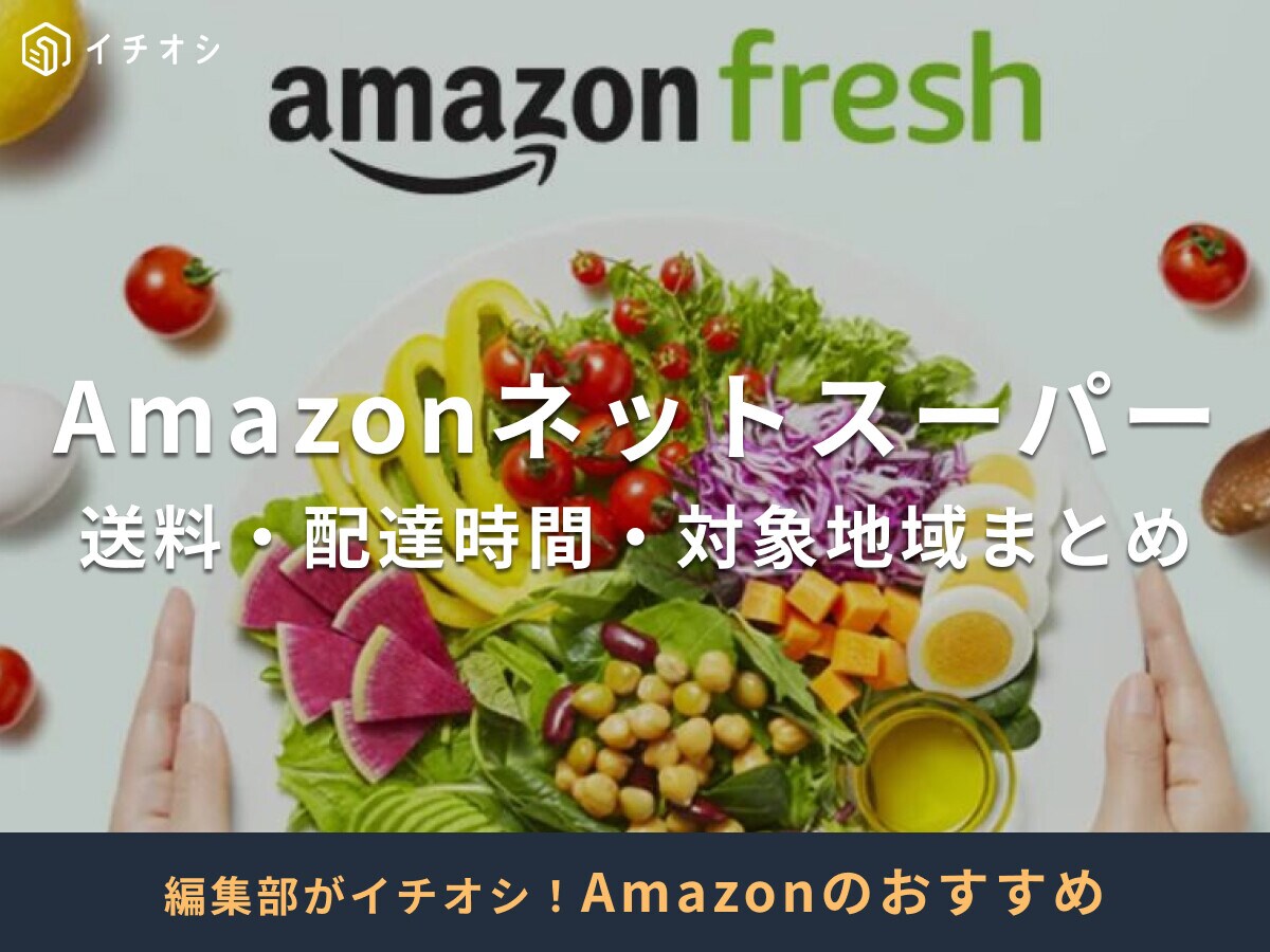 Amazonネットスーパーを徹底解説！ライフや成城石井も利用可能【12/1までブラックフライデーセール開催】