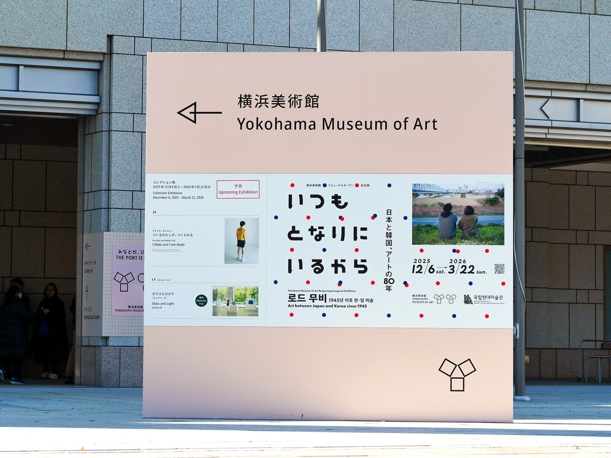 企画展「いつもとなりにいるから 日本と韓国、アートの80年」を紹介する、大しかく看板（筆者撮影）
