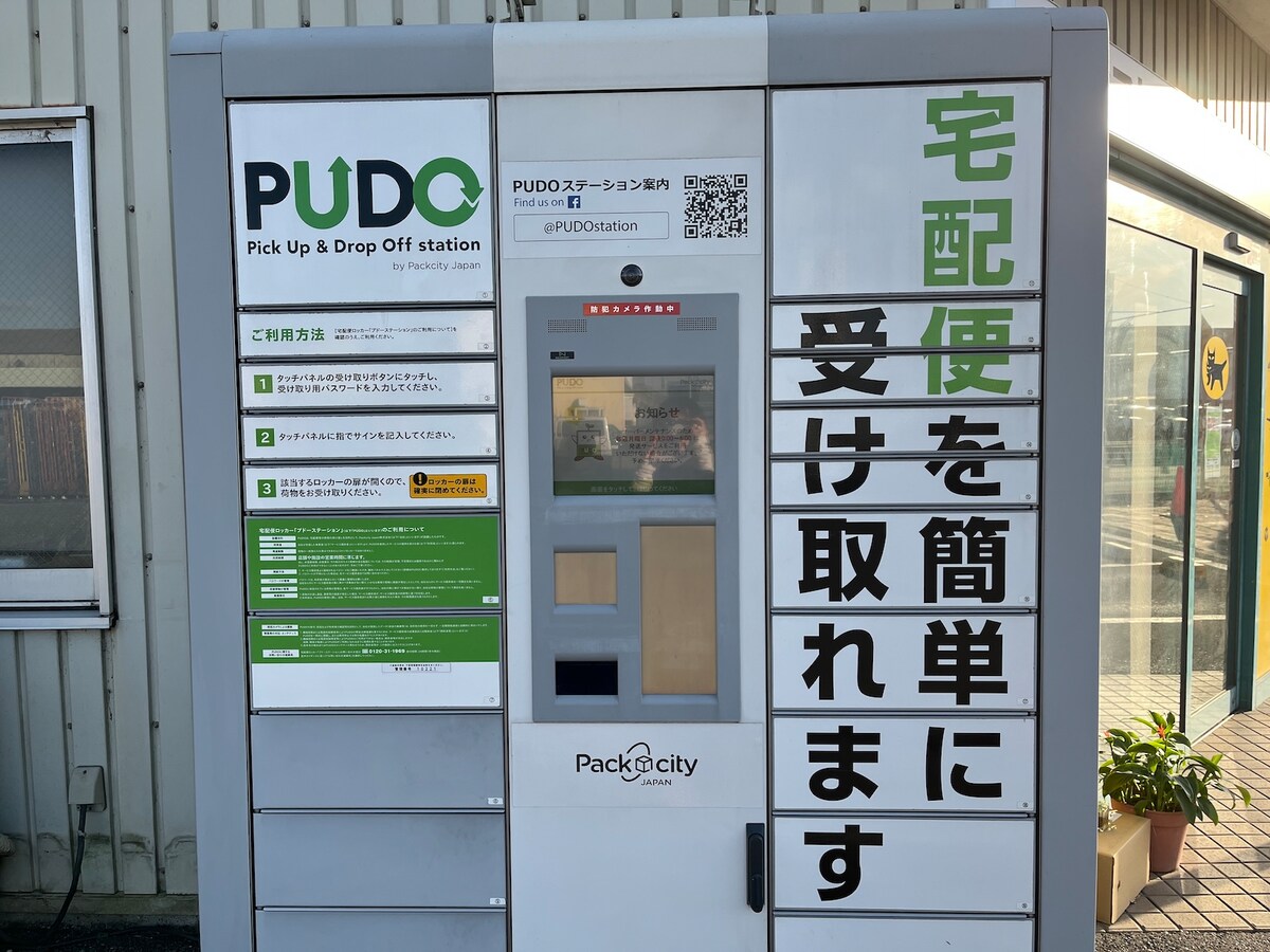 置き配がちょっと心配。それならば宅配ロッカー「PUDOステーション」を使ってみては？