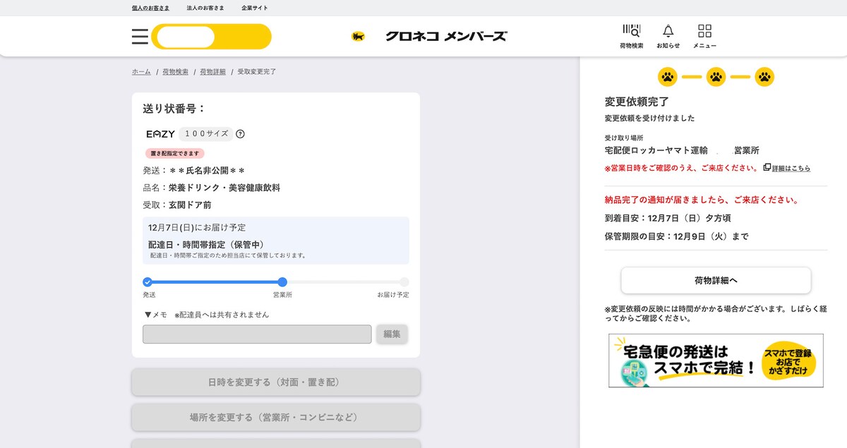 クロネコメンバーズになると受け取り場所の変更が可能に