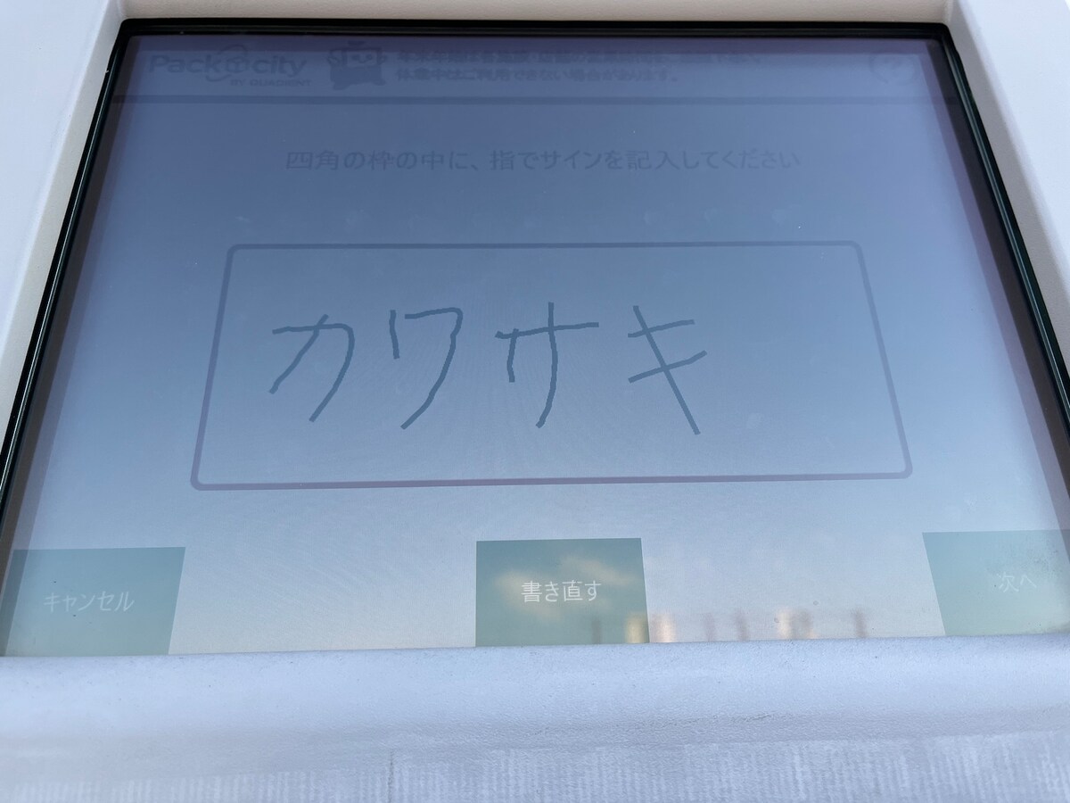 受け取りのサインをしたタッチパネル