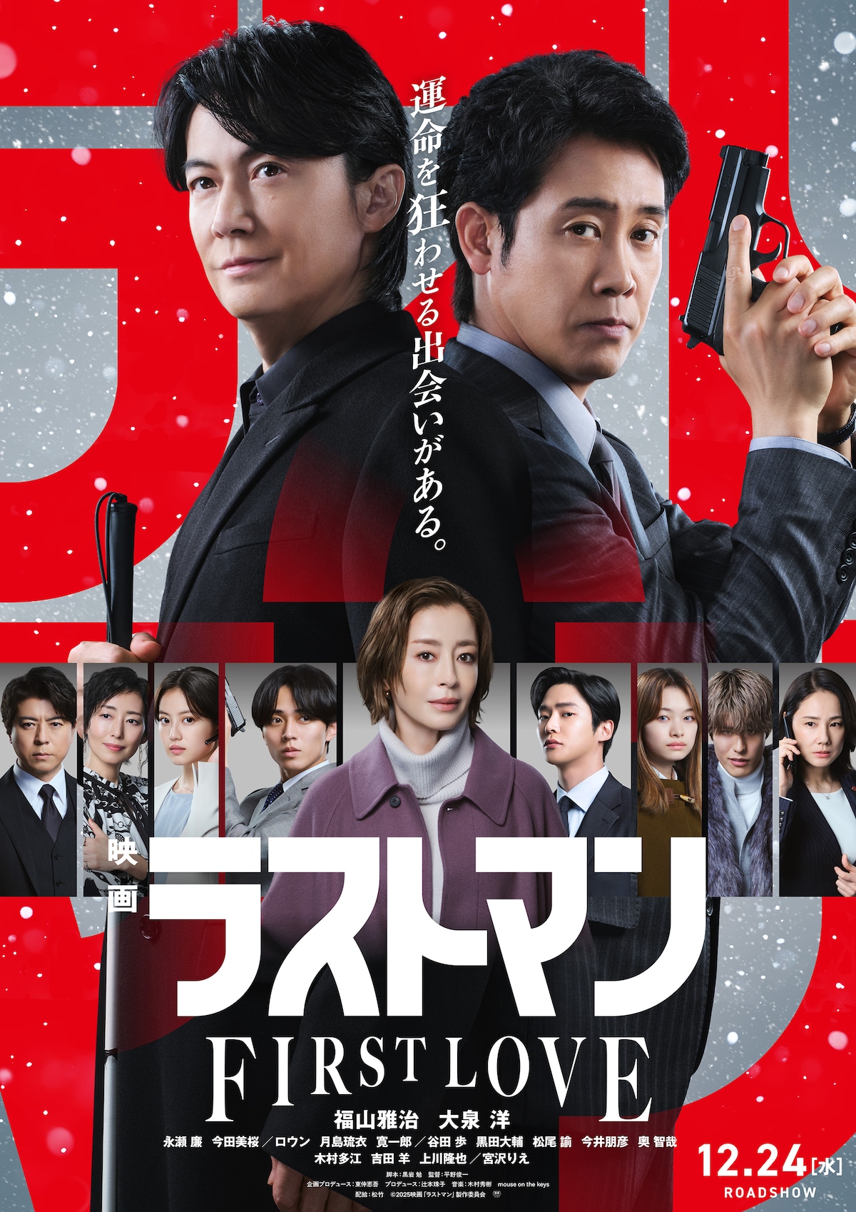 「ラストマンTHE FIRST LOVE」