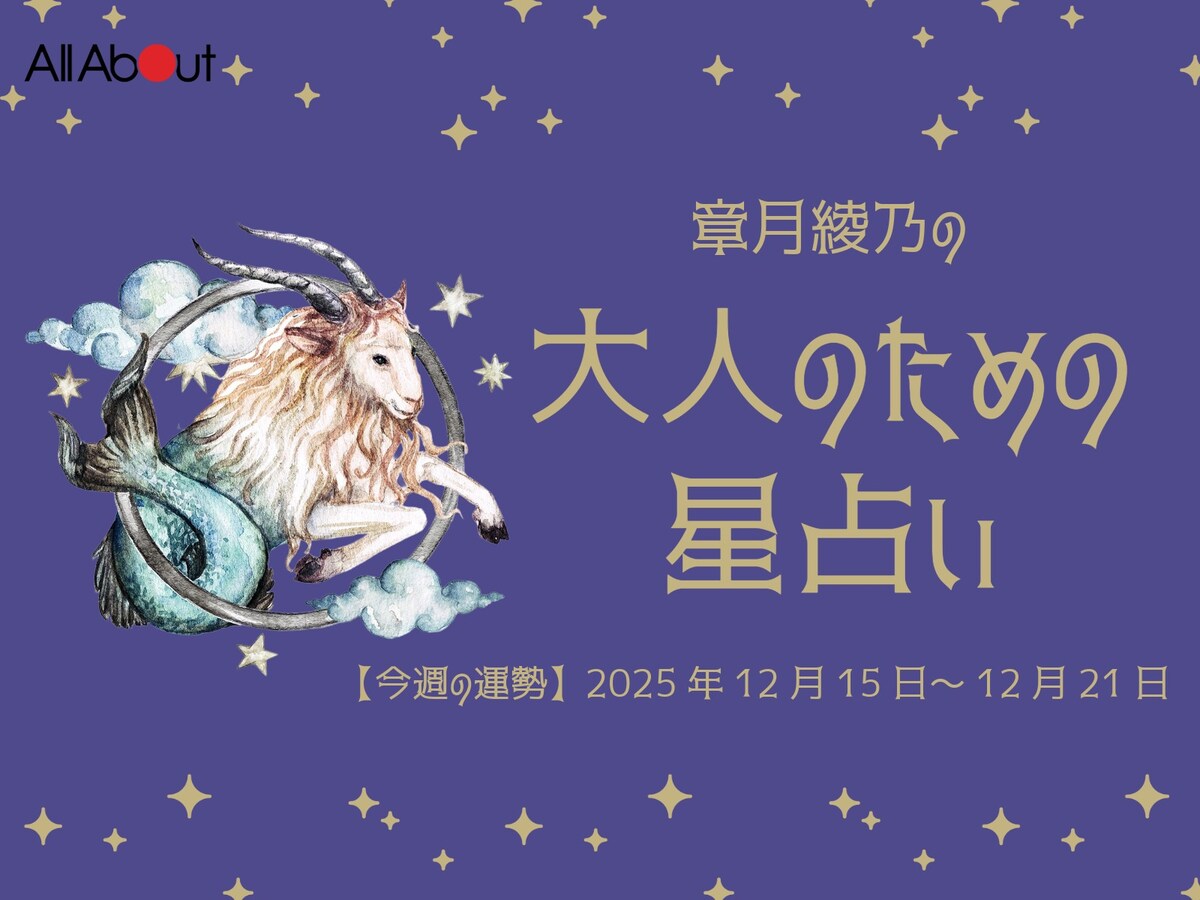 【大人のための星占い】2025年12月15日～12月21日の運勢「やぎ座」