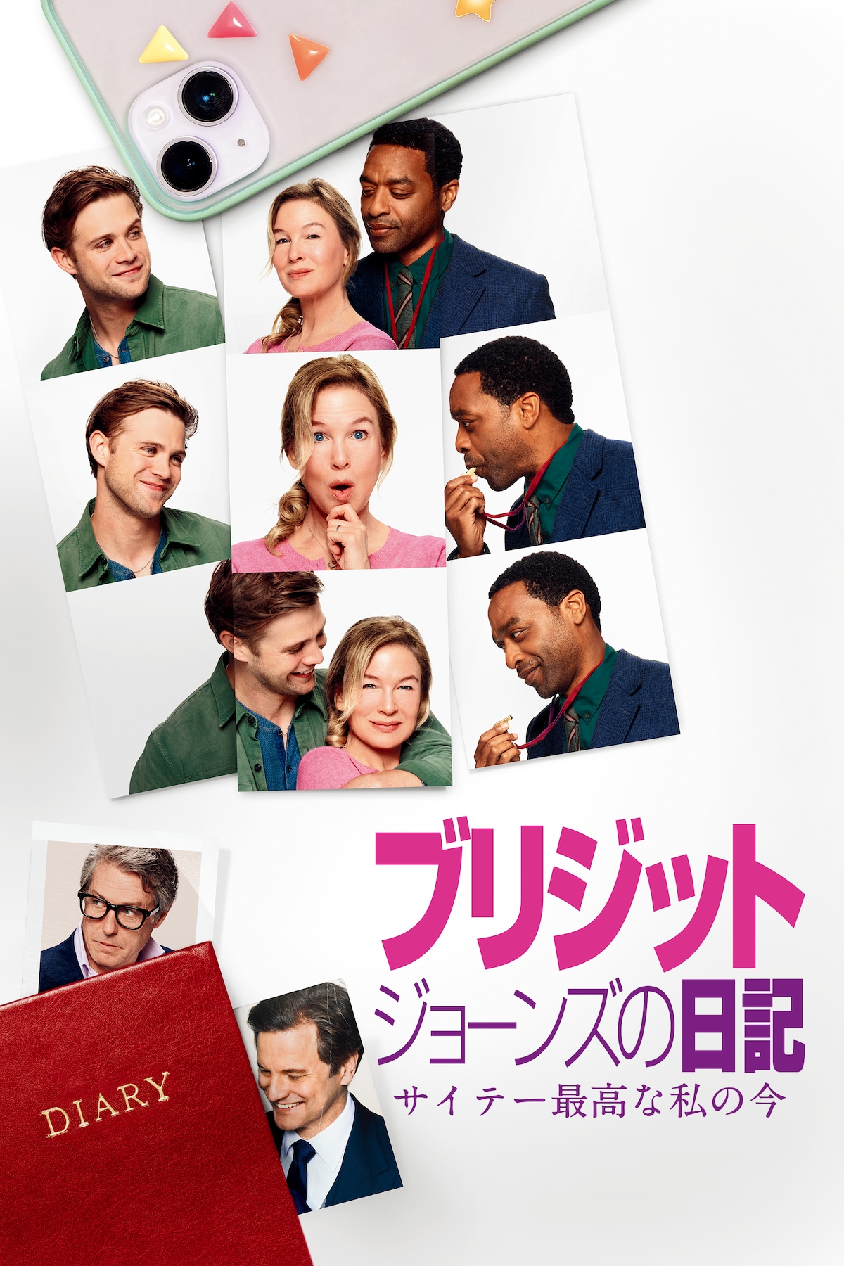 「ブリジット・ジョーンズの日記 サイテーで最高な私の今」