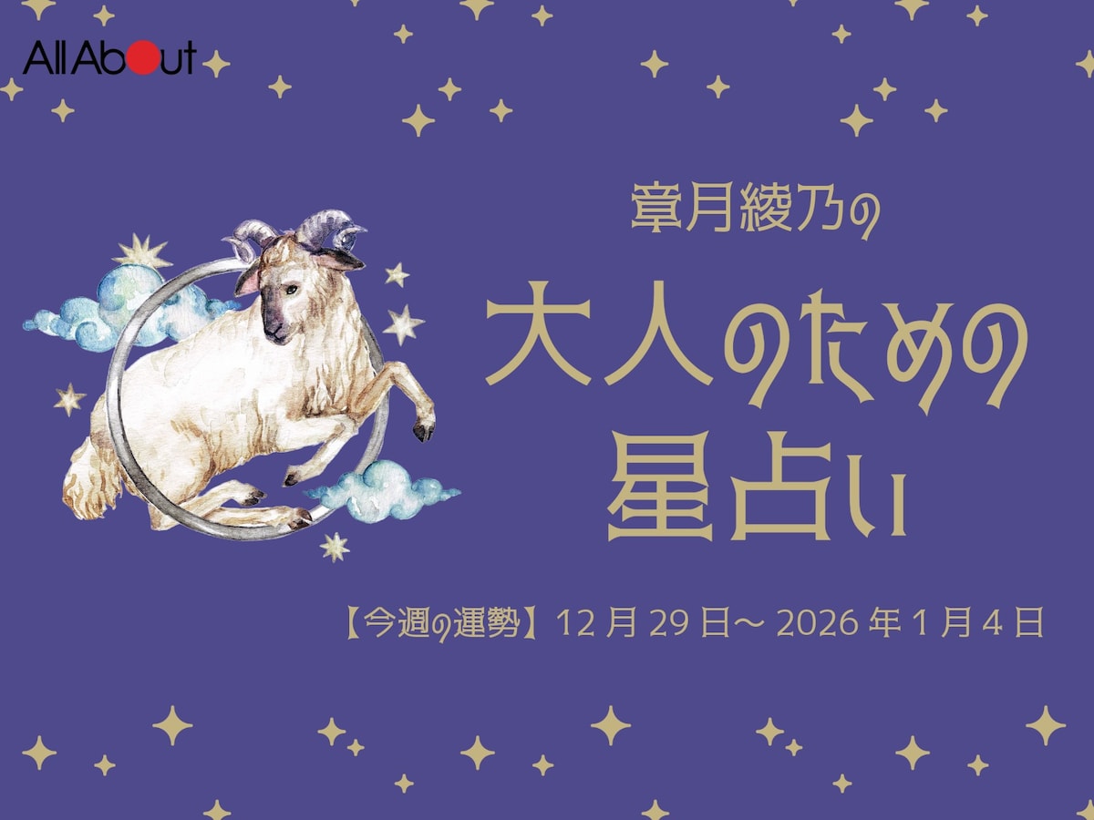 【大人のための星占い】12月29日～2026年1月4日の運勢「おひつじ座」