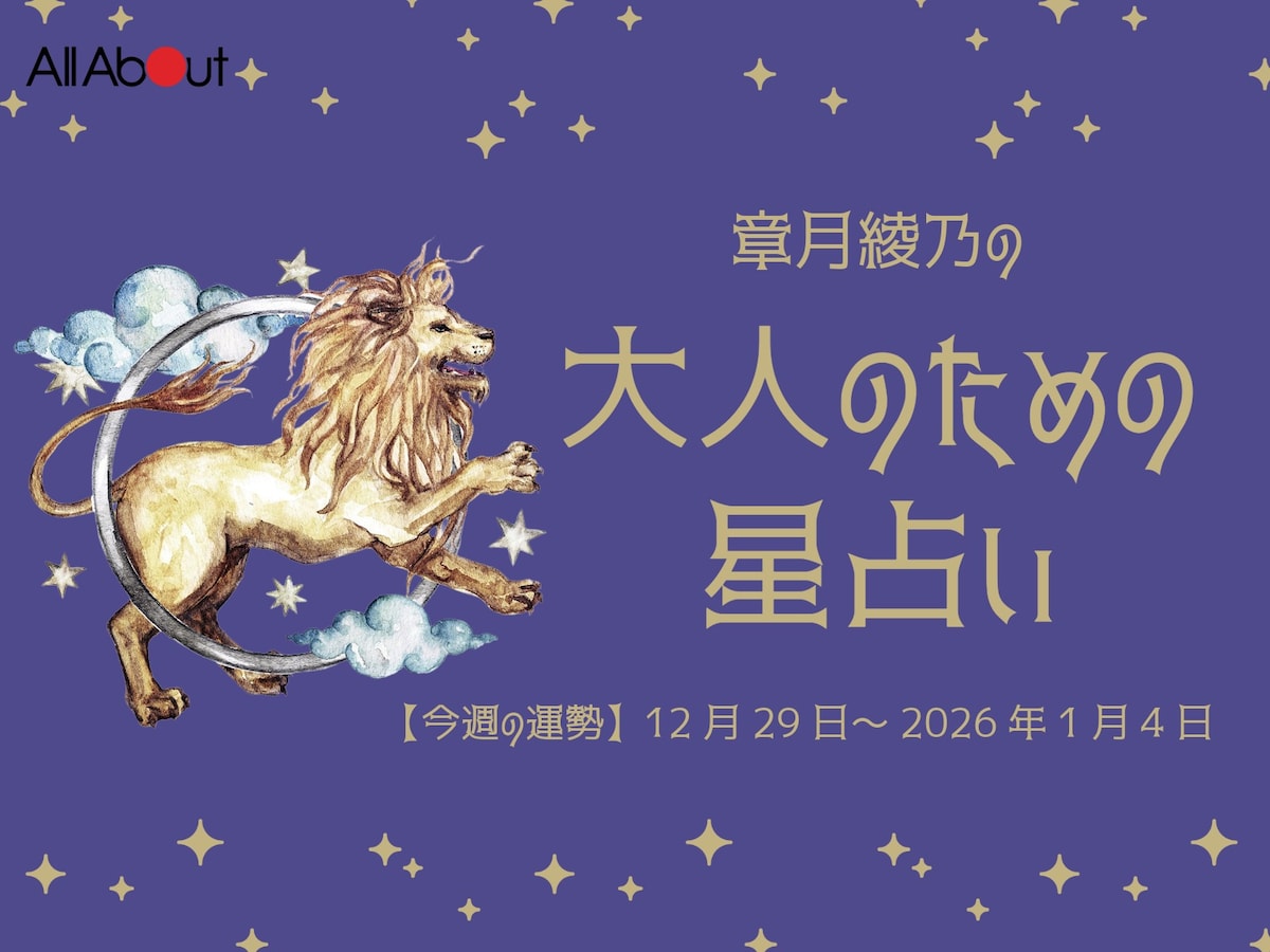 【大人のための星占い】12月29日～2026年1月4日の運勢「しし座」