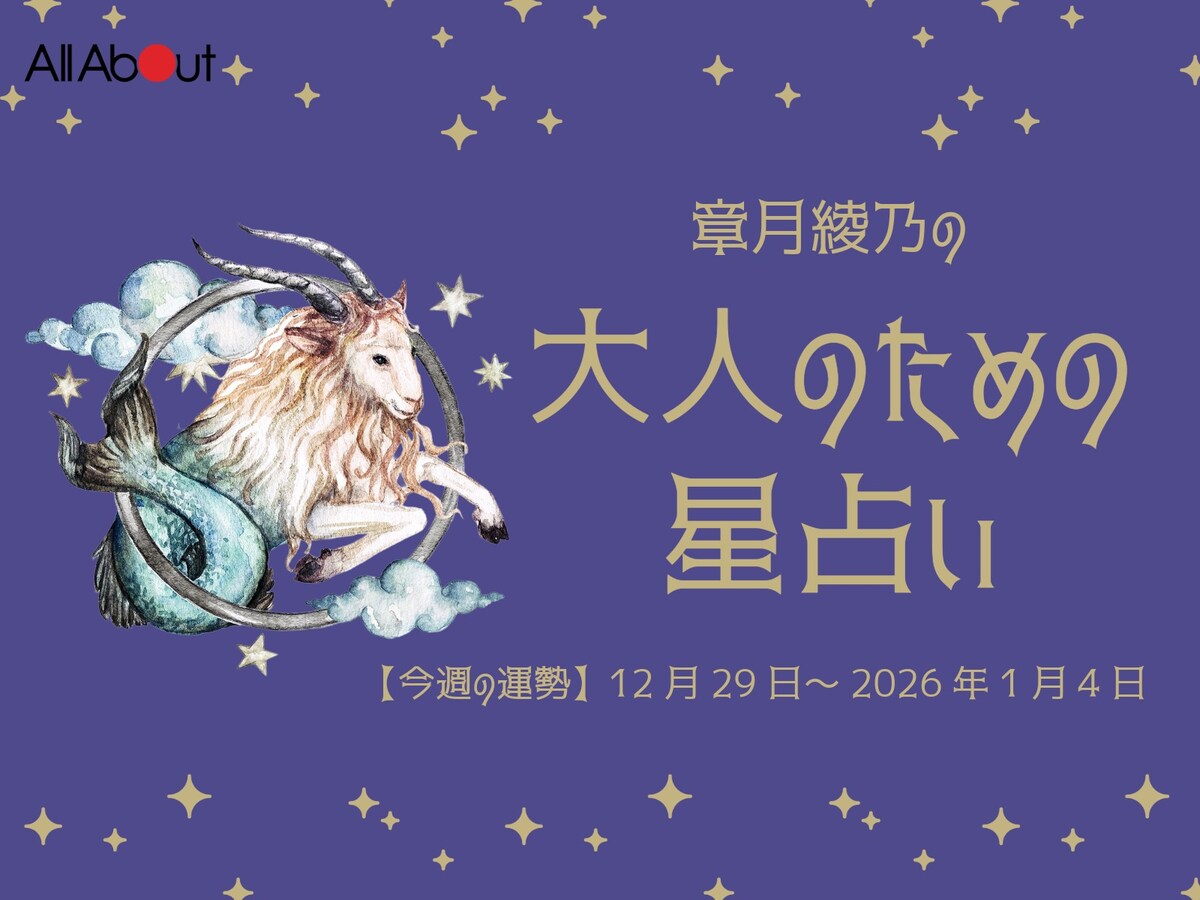 【大人のための星占い】12月29日～2026年1月4日の運勢「やぎ座」