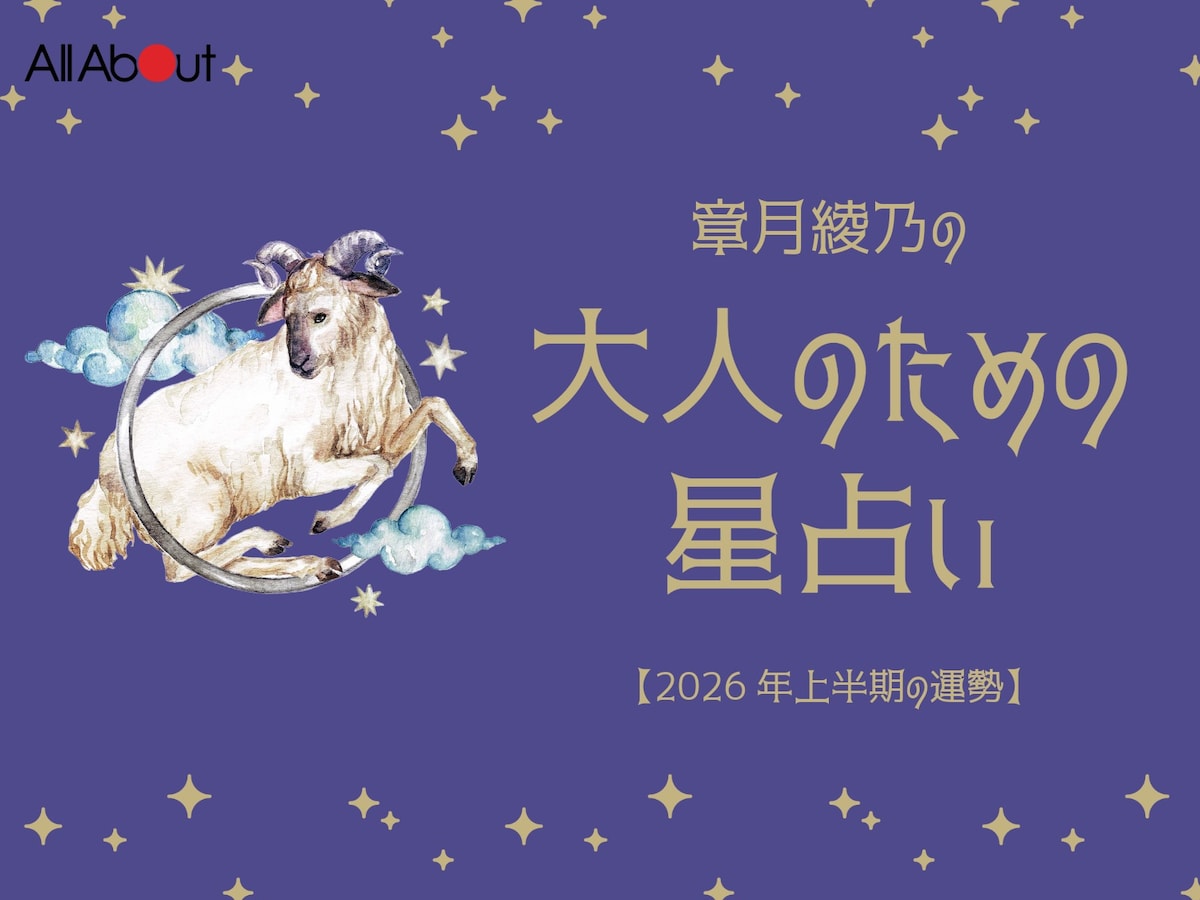 【大人のための星占い】2026年上半期の運勢「おひつじ座」