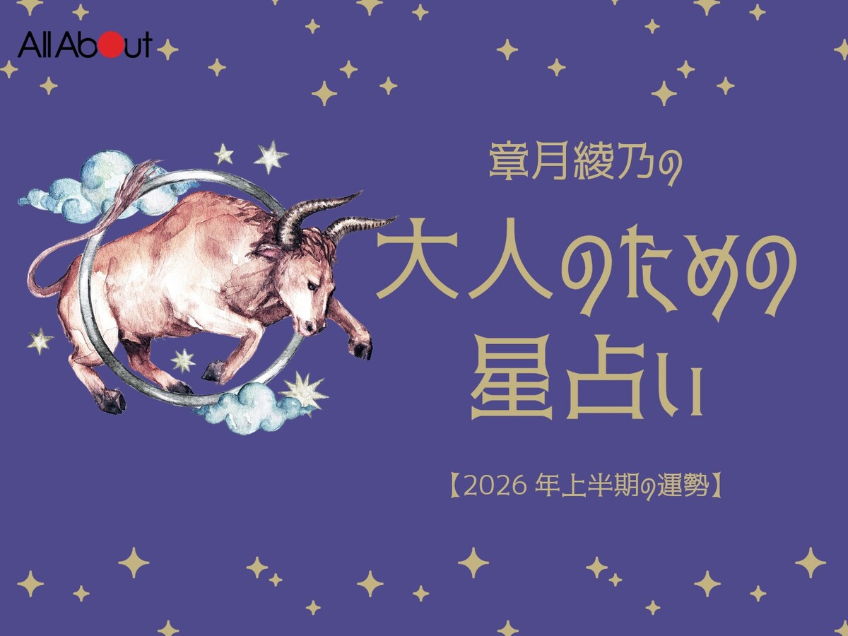 【大人のための星占い】2026年上半期の運勢「おうし座」