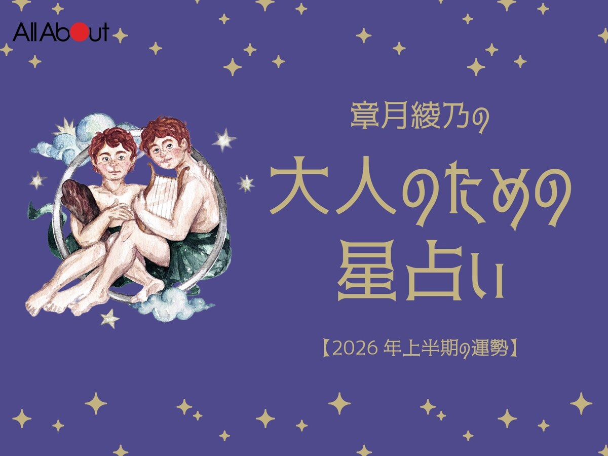 【大人のための星占い】2026年上半期の運勢「ふたご座」