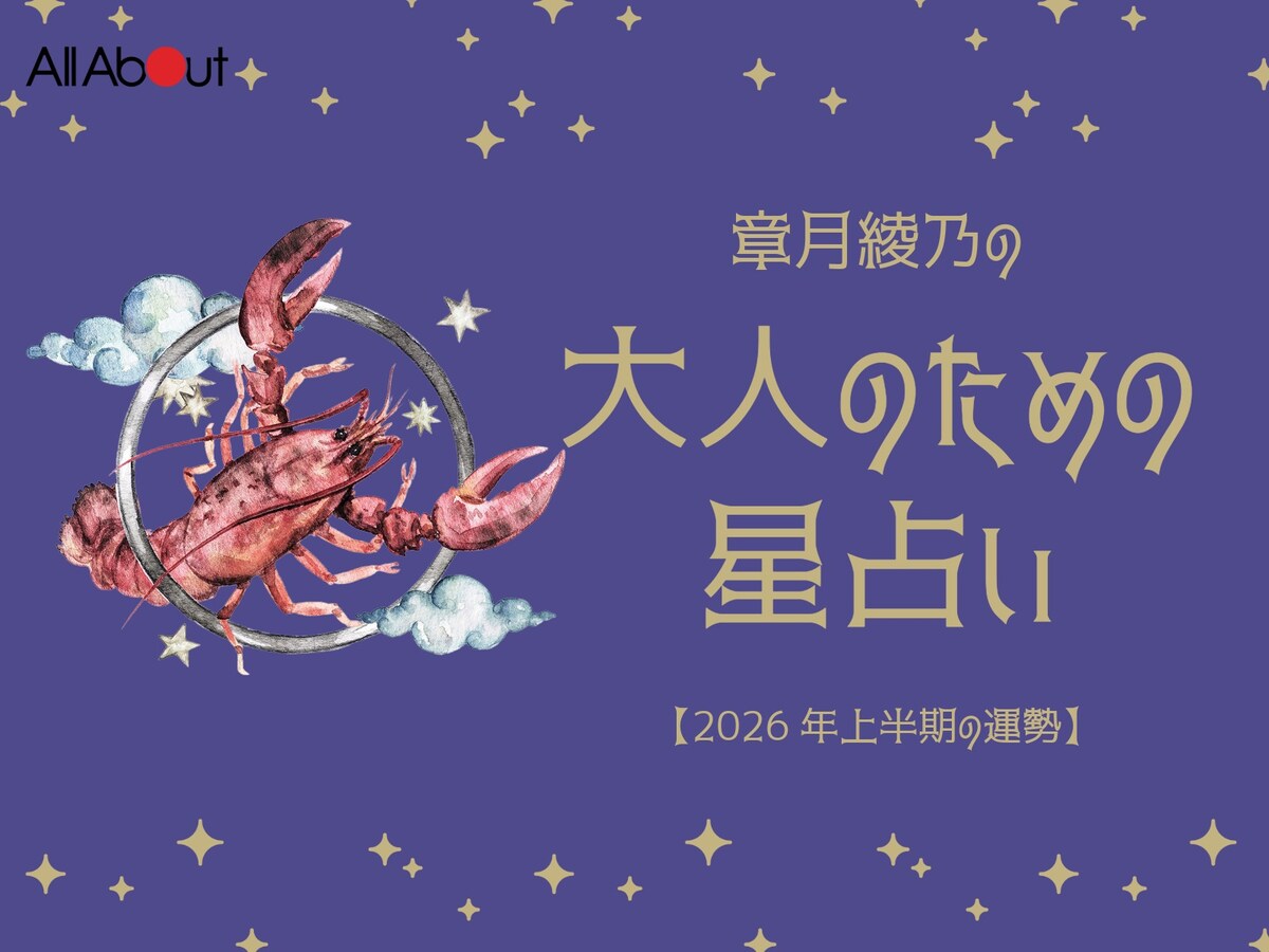 【大人のための星占い】2026年上半期の運勢「かに座」